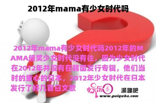 2012年mama有少女时代吗