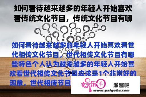 如何看待越来越多的年轻人开始喜欢看传统文化节目，传统文化节目有哪些特色