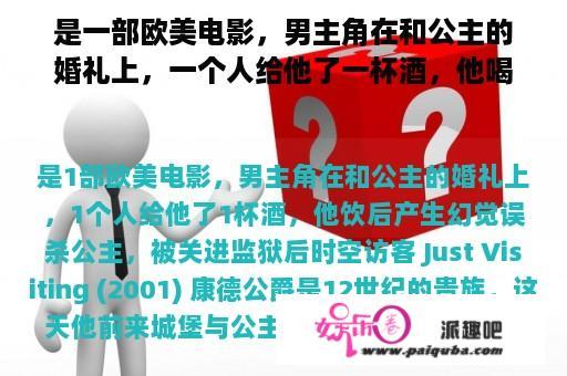 是一部欧美电影，男主角在和公主的婚礼上，一个人给他了一杯酒，他喝后产生幻觉误杀公主，被关进监狱后