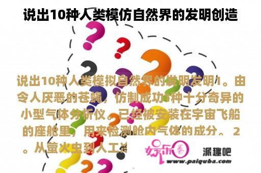 说出10种人类模仿自然界的发明创造