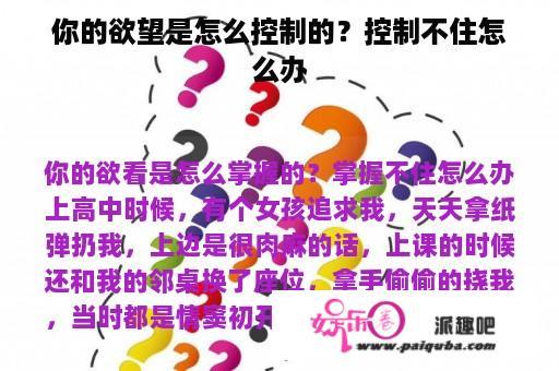 你的欲望是怎么控制的？控制不住怎么办