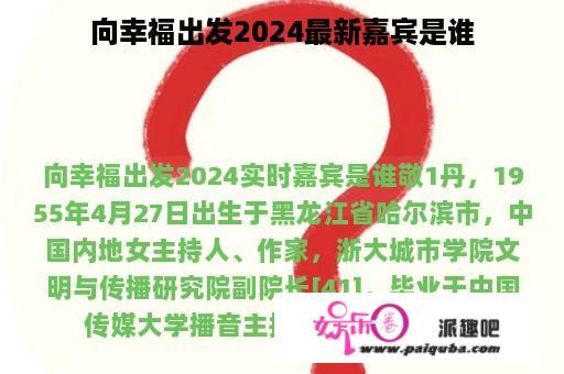 向幸福出发2024最新嘉宾是谁