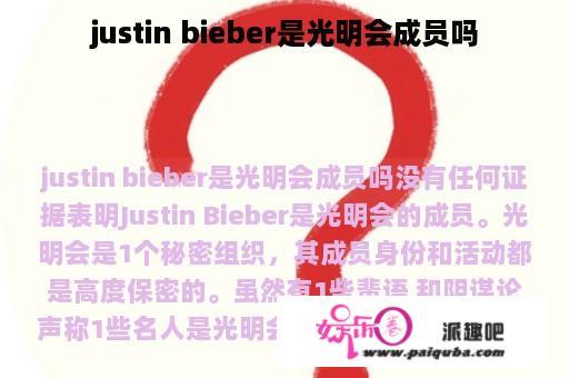 justin bieber是光明会成员吗