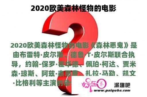 2020欧美森林怪物的电影