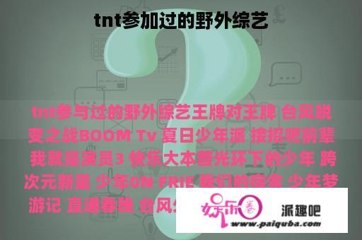 tnt参加过的野外综艺