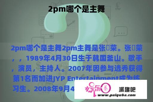 2pm哪个是主舞