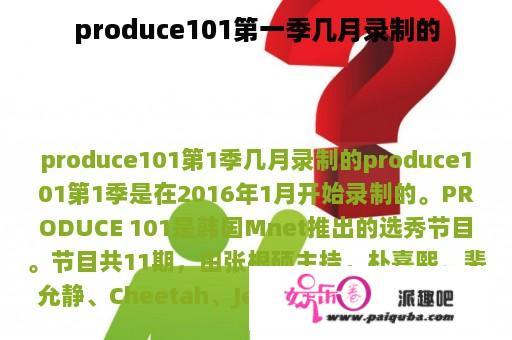 produce101第一季几月录制的