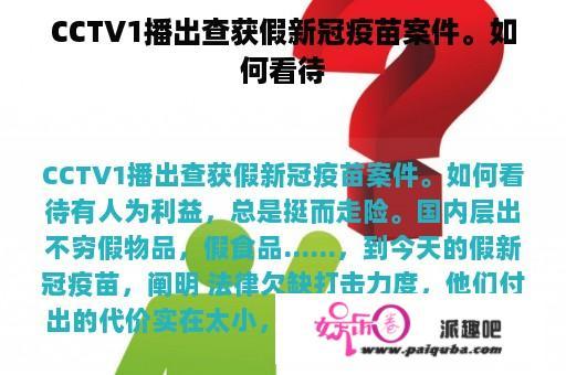 CCTV1播出查获假新冠疫苗案件。如何看待