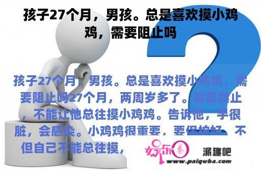 孩子27个月，男孩。总是喜欢摸小鸡鸡，需要阻止吗