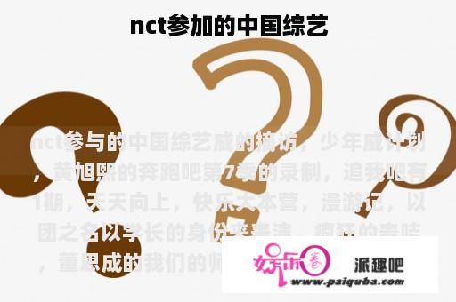 nct参加的中国综艺