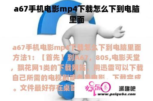 a67手机电影mp4下载怎么下到电脑里面