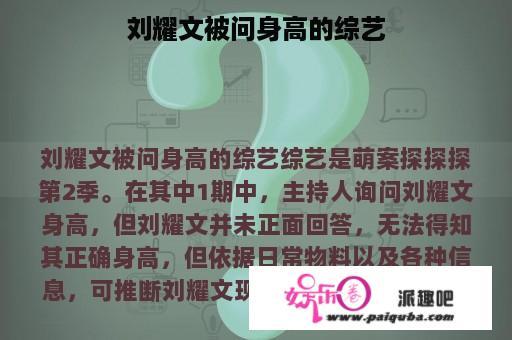 刘耀文被问身高的综艺