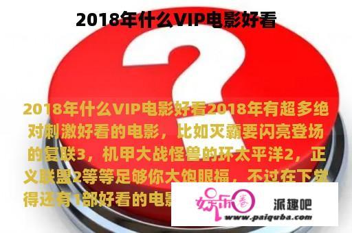 2018年什么VIP电影好看