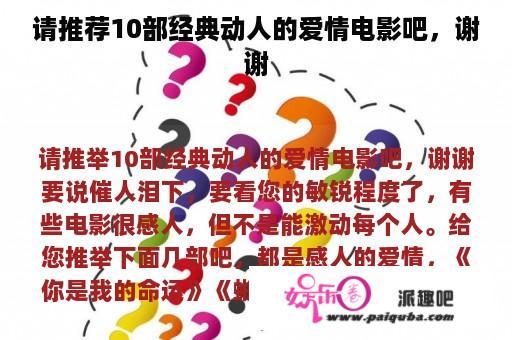 请推荐10部经典动人的爱情电影吧，谢谢