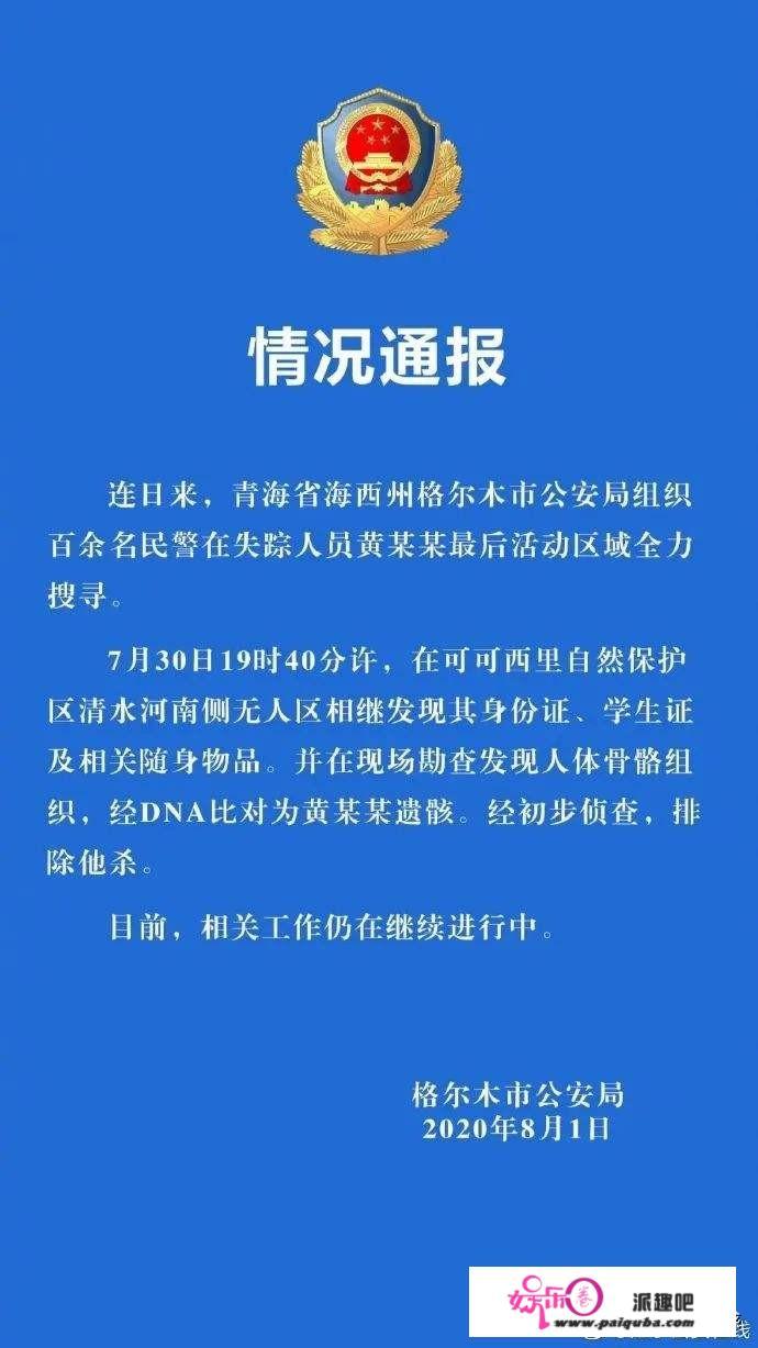 在青海失联女大学生黄某某遗骸被发现，究竟发生了什么