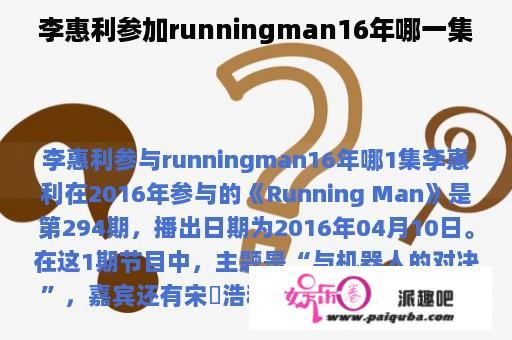 李惠利参加runningman16年哪一集