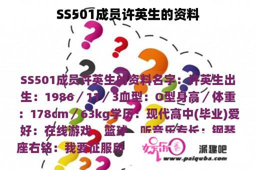 SS501成员许英生的资料