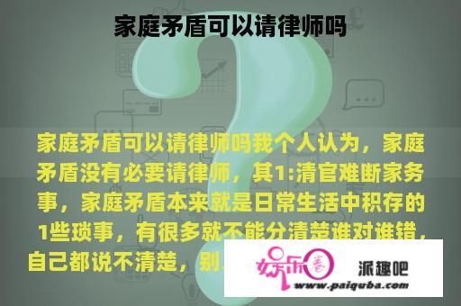 家庭矛盾可以请律师吗