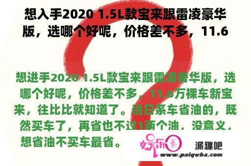 想入手2020 1.5L款宝来跟雷凌豪华版，选哪个好呢，价格差不多，11.6万裸车