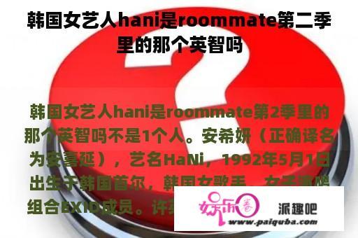 韩国女艺人hani是roommate第二季里的那个英智吗