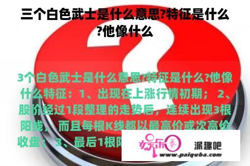 三个白色武士是什么意思?特征是什么?他像什么