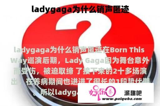 ladygaga为什么销声匿迹