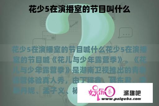 花少5在演播室的节目叫什么