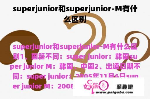 superjunior和superjunior-M有什么区别