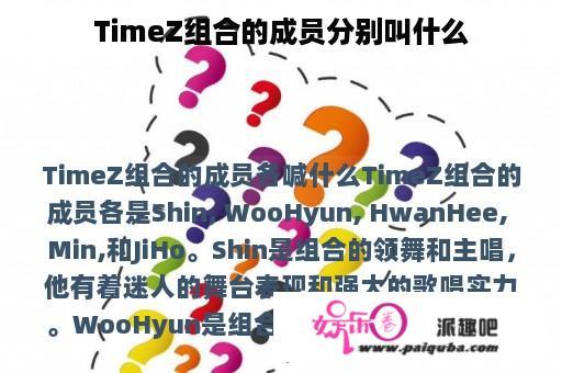 TimeZ组合的成员分别叫什么