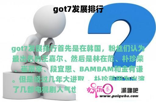 got7发展排行