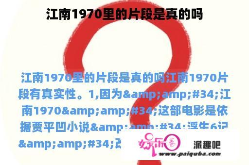 江南1970里的片段是真的吗