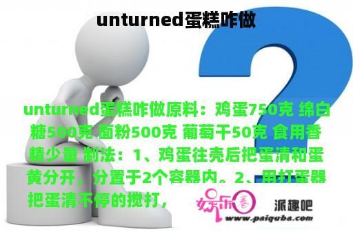 unturned蛋糕咋做