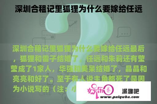 深圳合租记里狐狸为什么要嫁给任远