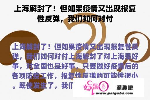 上海解封了！但如果疫情又出现报复性反弹，我们如何对付