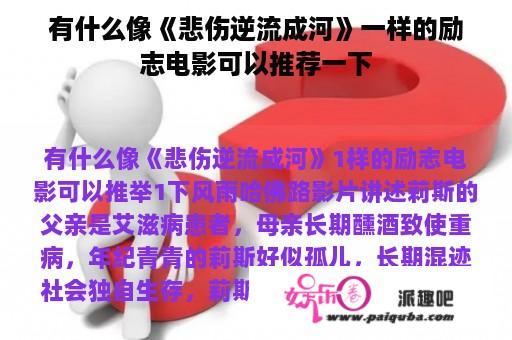 有什么像《悲伤逆流成河》一样的励志电影可以推荐一下