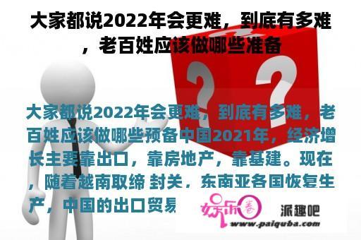 大家都说2022年会更难，到底有多难，老百姓应该做哪些准备