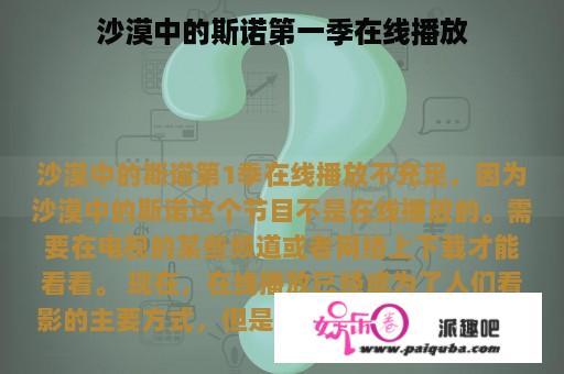 沙漠中的斯诺第一季在线播放