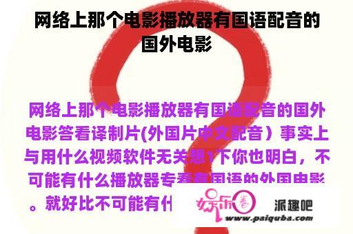 网络上那个电影播放器有国语配音的国外电影