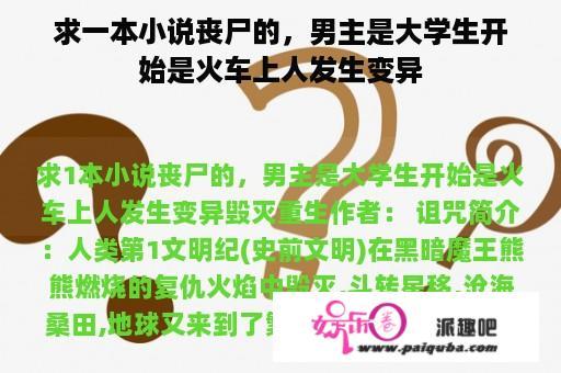 求一本小说丧尸的，男主是大学生开始是火车上人发生变异