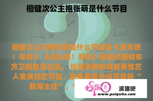 檀健次公主抱张萌是什么节目