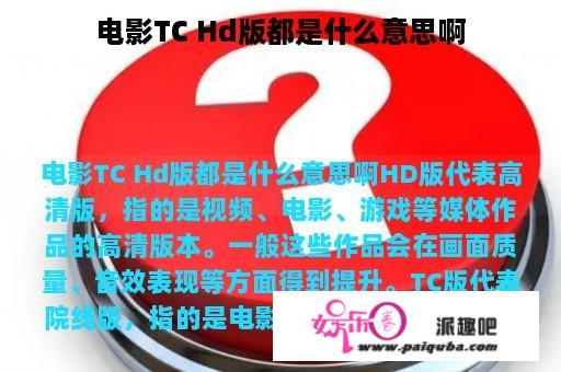 电影TC Hd版都是什么意思啊