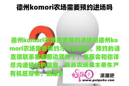 德州komori农场需要预约进场吗