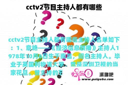 cctv2节目主持人都有哪些