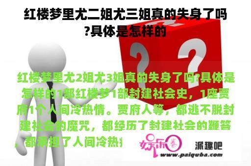 红楼梦里尤二姐尤三姐真的失身了吗?具体是怎样的