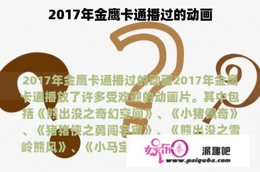 2017年金鹰卡通播过的动画