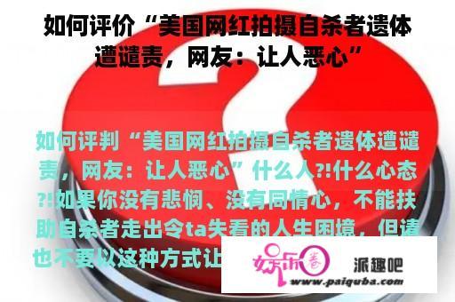 如何评价“美国网红拍摄自杀者遗体遭谴责，网友：让人恶心”