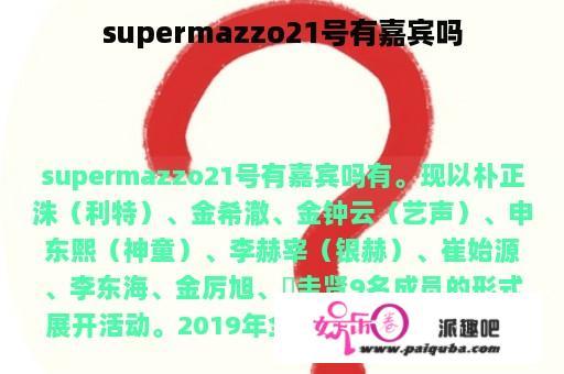 supermazzo21号有嘉宾吗