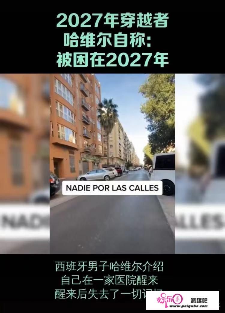 哈维尔真的来自2027年吗？他的视频是真的吗