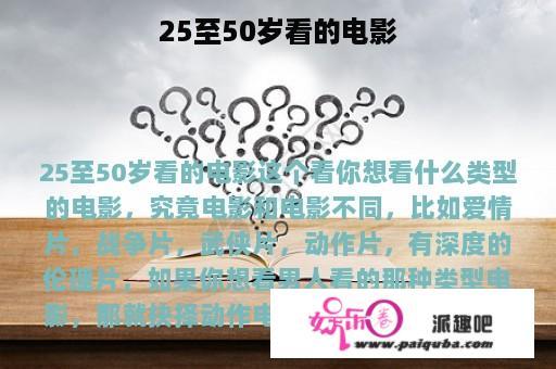 25至50岁看的电影