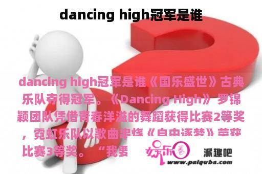 dancing high冠军是谁